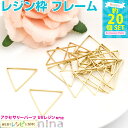 お一人様2つまで 三角形レジン枠(24mm) 20個 | レジン枠 アクセサリーパーツ にかわいいゴールド空枠 レジン 封入 / レジン封入 レジン 型 レジン...