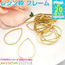 お一人様2つまで しずく型レジン枠(22.5*32.5) 20個 | レジン枠 アクセサリーパーツ にかわいいゴールド空枠 レジン液 / クラフト レジン枠 ミ...