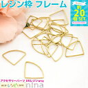 【2セット】 扇形レジン枠 20個 | レジン枠 アクセサリーパーツ にかわいいゴールド空枠 ミール皿 / レジンキット 空枠 ネックレス レジン封入 クラフト...