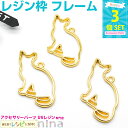 お一人様2つまで レジン枠 猫 キャット ゴールド 3個セット 1 | 猫レジン枠でおしゃれなアクセサリーを / レジン枠 空枠 枠 猫 金 レジン液 パーツ ...