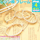 お一人様2つまで レジン枠 楕円 シルバー 4個セット | 空枠でアクセサリー作りがたくさん! / 空枠 枠 レジン枠 ハンドメイド レジン液 パーツ お得 U...