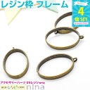 【3セット】 レジン枠 楕円 金古美 4個セット | 枠とレジン液があればお手軽に♪ / 枠 レジン枠 空枠 アクセサリー 型 UVレジン 大容量 銀 フレーム...