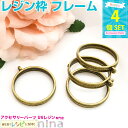 お一人様2つまで レジン枠 円 金古美 4個セット | アンティーク風アクセサリーでおしゃれを! / 枠 レジン枠 空枠 円 アンティーク レジン フレーム 型...