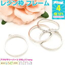 お一人様2つまで レジン枠円 シルバー 4個セット | 枠でアクセサリー作るが簡単にできる! / レジン枠 空枠 枠 円 銀 ネックレス 材料 レジン液 セット...