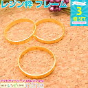 お一人様2つまで レジン枠 丸 ゴールド 3個セット | レジン枠で手作りペンダントを♪ / レジン枠 レジン型 レジン空枠 レジンパーツ カン付き ハンドメイ...