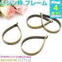 お一人様2つまで レジン枠 しずく型 金古美 4個セット | 枠と材料でハンドメイドアクセサリー!! / 枠 レジン枠 空枠 金古美 アクセサリー 材料 UVレ...
