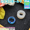 【3セット】 シリコンモールド 指輪型 リング 1 | 指輪をたくさん飾っちゃおう! / 指輪 シリコンモールド リング レジン液 レジン ネックレス パーツ ...