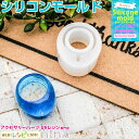お一人様2つまで シリコンモールド 指輪型 リング 7 | リングに色々な素材を入れて楽しもう! / シリコンモールド リング 円 指輪 シリコン枠 レジン ネ...