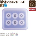 お一人様2つまで シリコンモールド 球体12mm(穴開き) | アクセ作りに便利な穴あき球体が作れるシリコンモールド! / 手作り ハンドメイド 樹脂 UVレジ...
