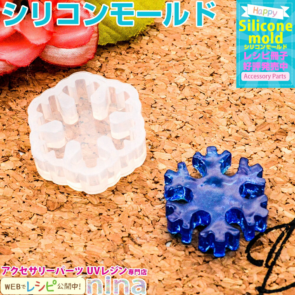 楽天レジンアクセサリーパーツのニーナ＼クーポン配布中／ シリコンモールド 雪の結晶 1小 | シリコンモールドとレンジ液で色々アクセサリーを / 雪 シリコンモールド レジン液 アクセサリー 材料 お得 型 UVレジン液 ペンダント レジンレシピ レジン ハンドメイド ネックレス UVレジン 雪の結晶