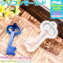お一人様2つまで シリコンモールド キー | 鍵のアクセサリーがお手軽に♪ / 鍵 キー シリコンモールド 材料 ネックレス パーツ キット 素材 UVレジン ...