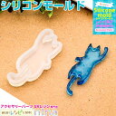 【2セット】 シリコンモールド 猫 | 猫のアクセサリーをハンドメイド! / シリコンモールド 猫 レジン液 アクセサリー 材料 お得 枠 UVレジン液 ペンダ...