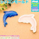 【3セット】 シリコンモールド イルカ | イルカのかわいいアクセサリーが♪ / イルカ シリコンモールド 海 レジン液 レジン ネックレス パーツ UVレジン...