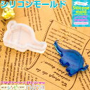 【3セット】 シリコンモールド ぞう | ぞうのペンダントがすぐにできちゃう! / シリコンモールド ぞう 動物 素材 レシピ ペンダント UVレジン液 お得 ...
