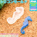 お一人様2つまで シリコンモールド たつのおとしご | たつのおとしごがとってもキュート♪ / たつのおとしご シリコンモールド 海 魚 アクセサリー ハンドメ...