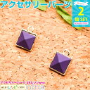 お一人様2つまで 四角ジュエリーチャーム 紫 2個セット | 四角チャームでアクセサリーを!! / チャーム 四角 アクセサリーチャーム パーブル カン付き 手...