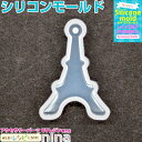 【3セット】 シリコンモールド 穴付き エッフェル塔 3 | エッフェル塔のアクセサリーが簡単にできちゃう! / シリコンモールド エッフェル塔 穴付き セッテ...