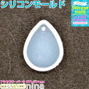【2セット】 シリコンモールド 穴付き しずく型 11 | UVレジンで色々アクセサリーを楽しもう♪ / シリコンモールド しずく 滴型 穴付き ハンドメイド ...