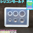 【3セット】 シリコンモールド クリスタル リング型 1 | 素敵なリング型アクセサリーを! / シリコンモールド 円 クリスタル リング 手作り レジン パー...