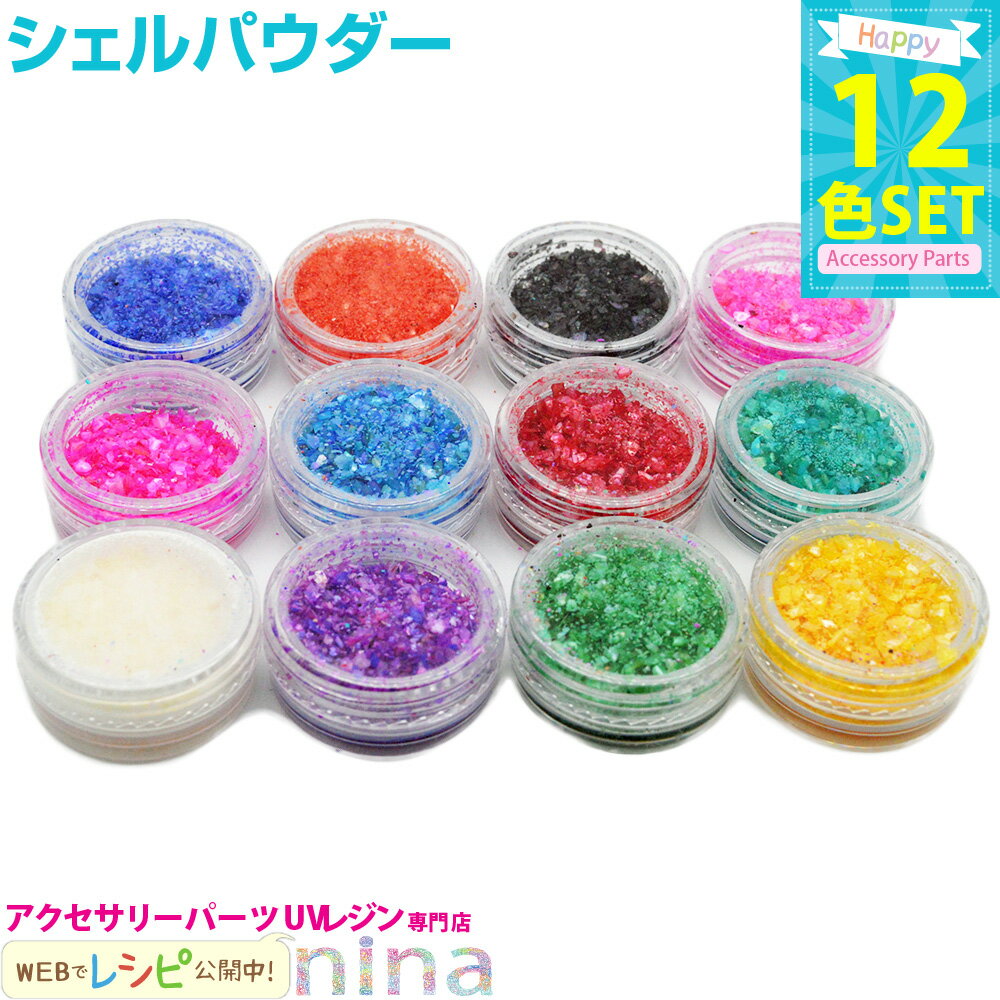 お一人様2つまで シェルパウダー 12色 | 12色セットのシェルパウダーでおしゃれに! / シェルパウダー シェルフレーク ジェルネイル クラッシュシェル シ...