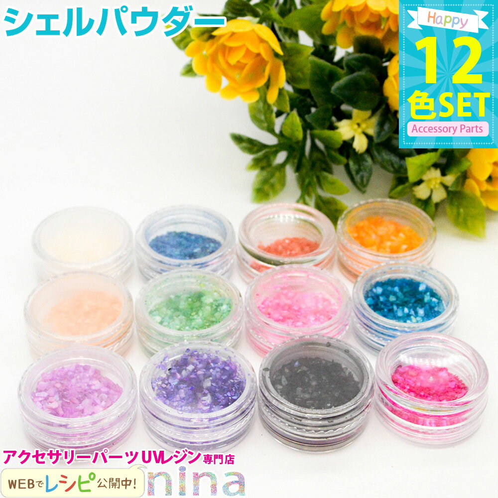 【3セット】 シェルパウダー 12色 | 12色セットのシェルパウダーでおしゃれに! / シェルパウダー シェルフレーク ジェルネイル クラッシュシェル シェル...