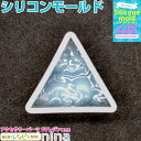 【3セット】 水面 シリコンモールド クリスタル 水紋 三角型 5 | 手作りでアクセサリーが作れるように! / シリコンモールド 水紋 シリコン型 水面 UV...