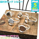 【2セット】 皿付きリング シルバー 5個セット | 丸皿付きリングで自分のリングを / 丸皿付きリング パーツ シルバー リング台座 金具 アクセサリー UV...