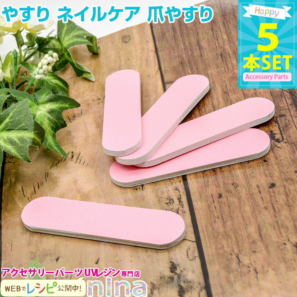 お一人様2つまで やすり ネイルケア 爪やすり 5本セット | ネイルケアにもレジンアクセサリーにも♪ / ネイルケア やすり 爪 爪磨き クラフト ジェルネイ...