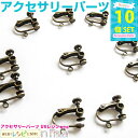 【3セット】 イヤリングパーツ 金古美 10個セット | オリジナルイヤリング製作の必需品! ハンドメイド アクセサリー 材料 / イヤリング 金具 手芸 ハン...