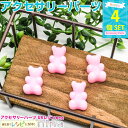 お一人様2つまで ゼリーキャンディーパーツ くま ピンク 4個セット | くまのキャンディーパーツでアレンジ! / キャンディーパーツ くま ベアー ピンク ハ...
