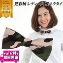 今日だけ0つく日当店限定CP 蝶ネクタイ迷彩 | 小物使いで大人の着こなしを 迷彩 ファッション ネクタイ 蝶タイ 迷彩柄 レディース ボータイ ボウタイ 棒タイ カモフラージュ柄 イメージチェンジ ファッション小物 楽ちん アジャスター付き カジュアル