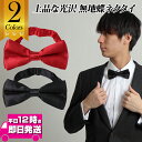 店長暴走限定割引クーポン 無地蝶ネクタイ | ワンランク上のオシャレ/白いシャツにナイスマッチ 無地 ファッション ネクタイ 蝶タイ メンズ ボータイ ボウタイ 棒タイ 紳士用 メンズ蝶ネク