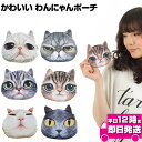 ＼クーポン配布中／ リアル犬猫小物ポーチ1 | リアルねこフェイスのキュートなデザイン♪小物入れや財布としても使える優れもの/ネコ顔 ポーチ フェイスプリント 猫 コインケース レディース ミニファスナーポーチ 鍵 収納 コインパース ねこ リップ入れ かわい