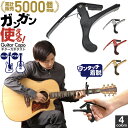 ＼クーポン配布中／ ギター カポタスト ギター カポ empt Guitar CAPOアウトレット アコースティックギター アコギ エレキギター エレキ対応 のカポタスト ギター カポ /シンプルで使い