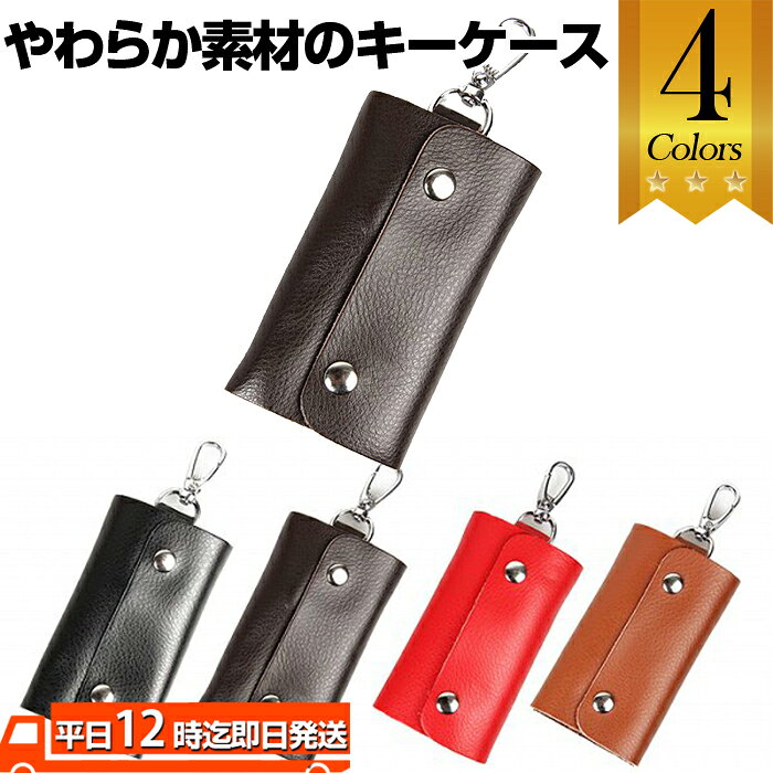 乐天商城 - ＼特別価格 楽天スーパーSALE／ ソフト キーケース | シンプルで飽きのこないデザイン やわらか素材のキーケース キーケース ユニセックス キーケース ソフト 鍵 ケース キーホルダー 革 鍵 複数 キーホルダー おしゃれ 小物 プレゼント 家の鍵 保管 車