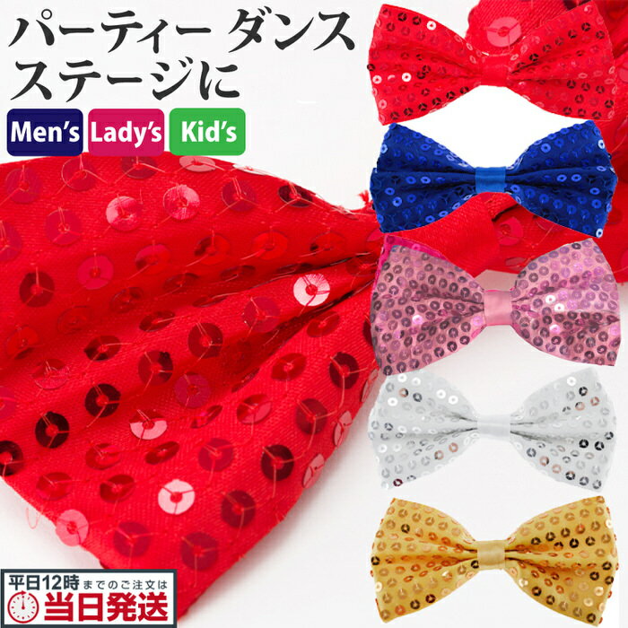 ブラックフライデー当店限定C スパンコール ネクタイ 蝶ネクタイ ステージ衣装 ダンス カラオケ衣装に| メンズ レディース キッズ 大人から子供まで 幅広く対...