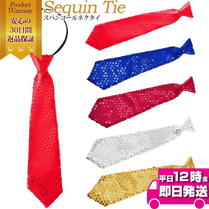 ブラックフライデー当店限定C スパンコール ネクタイ ステージ衣装 ダンス衣装 カラオケ衣装に| メンズ レディース キッズ 大人から子供まで 幅広く対応 イベ...