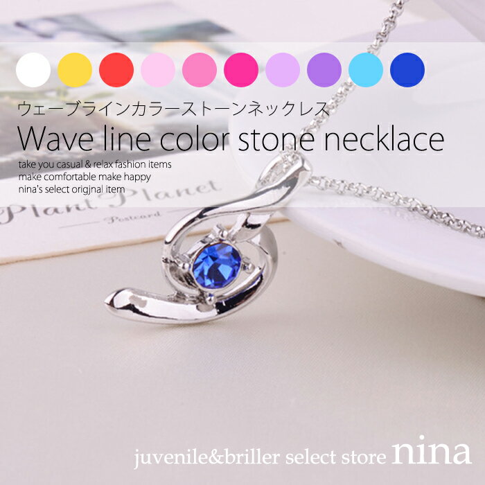 11月末まで今月限定クーポン ウェーブラインカラーストーンネックレス | 華やか☆ウェーブラインと一粒ビジューネックレス アクセサリー レディース フォーマル ...