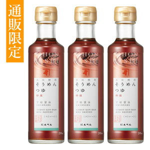 【夏季限定】 にんべん 本枯鰹節 そうめんつゆ 特撰（ストレート） 200ml 3本セット＜常温・O＞のサムネイル