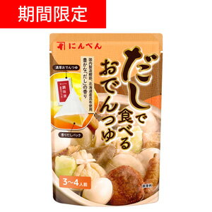 【期間限定・お買得】にんべん だしで食べるおでんつゆ 3〜4人前 ＜常温・O＞