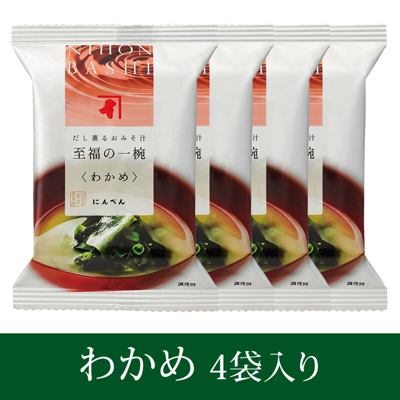 楽天にんべんnet倶楽部にんべん わかめのおみそ汁 4袋セット ＜常温・O＞