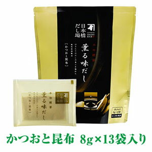 にんべん 本枯鰹節 薫る味だし 【かつお・昆布】 だしパック 8g×13袋入 【日本橋だし場】 ＜常温・O＞