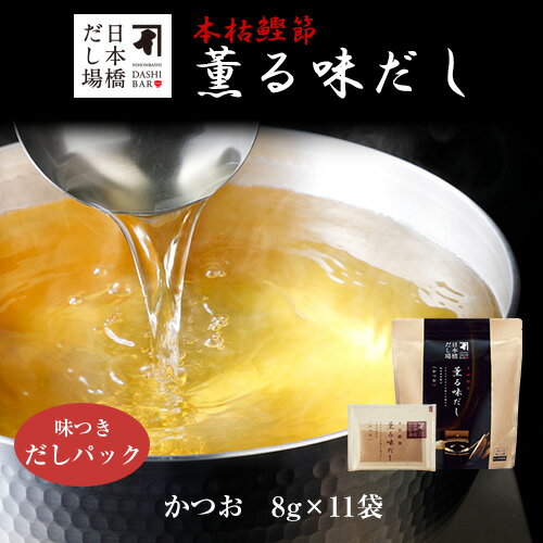 本枯鰹節薫る味だし(かつお)8g×11袋入| だし パック 出汁 出汁パック ダシ 粉末 粉末だし かつおだし カツオ 鰹 鰹節 かつおぶし 鰹節専門店 <常温...