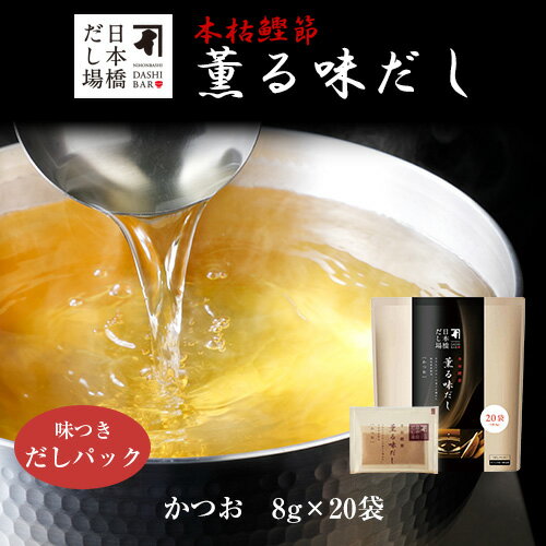 本枯鰹節 薫る味だし(かつお)8g×20袋入| だし パック 出汁 出汁パック ダシ 粉末 粉末だし かつおだし カツオ 鰹 鰹節 かつおぶし 鰹節専門店 <常...