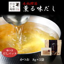 本枯鰹節薫る味だし(かつお)8g×5袋入| だし パック 出汁 出汁パック ダシ 粉末 粉末だし かつおだし カツオ 鰹 鰹節 かつおぶし 鰹節専門店 <常温・...
