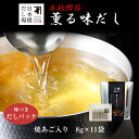 本枯鰹節薫る味だし(焼あご入り)8g×11袋入| だし パック 出汁 出汁パック ダシ 粉末 粉末だし 鰹 鰹節 焼きあご あご あごだし あご出汁 鰹節専門店...