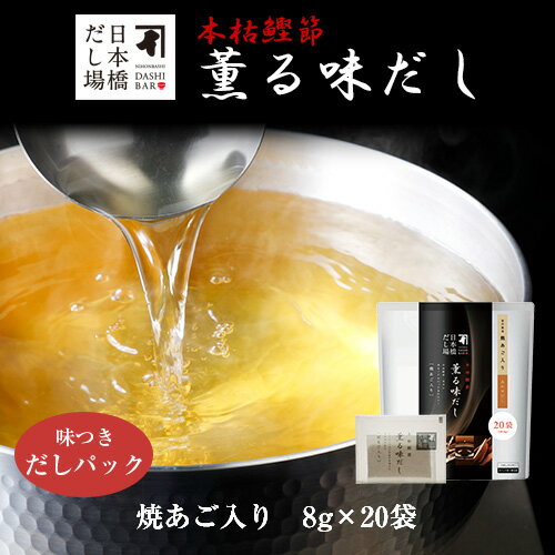 本枯鰹節 薫る味だし(焼あご入り)8g×20袋入| だし パック 出汁 出汁パック ダシ 粉末 粉末だし 鰹 鰹節 焼きあご あご あごだし あご出汁 鰹節専門店 和食 味噌汁 けんちん汁 おでん 汁物<常温・O>
