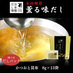 本枯鰹節薫る味だし(かつお・昆布)8g×13袋入｜ だし パック 出汁 出汁パック ダシ 粉末 粉末だし かつおだし カツオ 鰹 鰹節 かつおぶし こんぶ こんぶだし 昆布だし 鰹節専門店 ＜常温・O＞