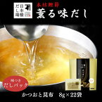 【母の日】本枯鰹節 薫る味だし(かつおと昆布)8g×22袋入｜ だし パック 出汁 出汁パック ダシ 粉末 粉末だし かつおだし カツオ 鰹 鰹節 かつおぶし こんぶ こんぶだし 昆布だし 鰹節専門店 昆布だし 父の日 母の日＜常温・O＞