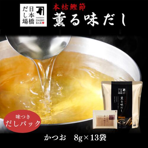 本枯鰹節薫る味だし(かつお)8g×13袋入｜ だし パック 出汁 出汁パック ダシ 粉末 粉末だし かつおだし カツオ 鰹 鰹節 かつおぶし 鰹節専門店 ＜常温・O＞